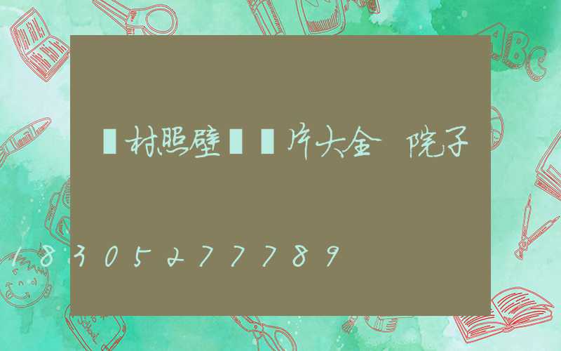 農村照壁墻圖片大全 院子